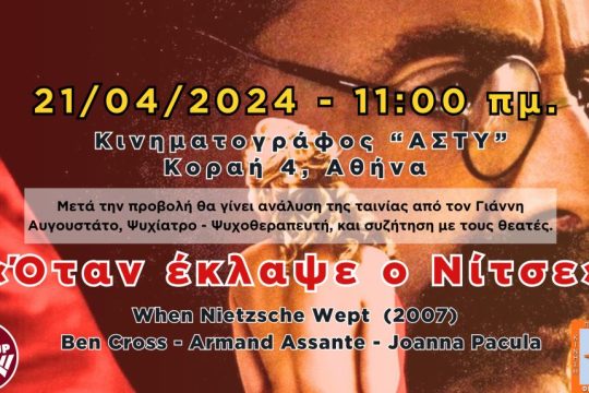 ΟΤΑΝ ΕΚΛΑΨΕ Ο ΝΙΤΣΕ